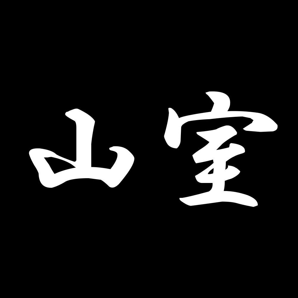 山室 7
