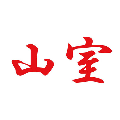 山室 8