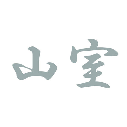 山室 10