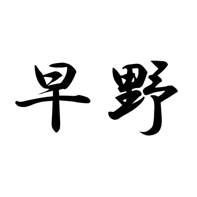 早野