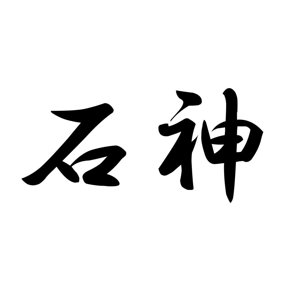 石神