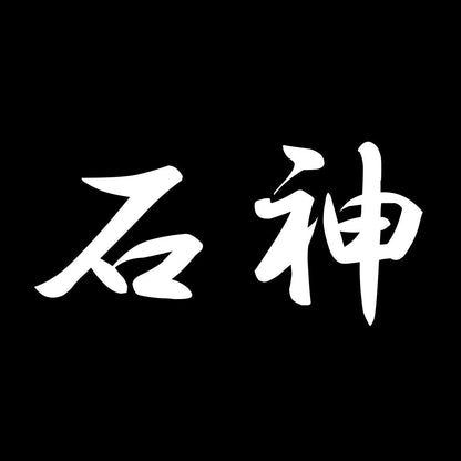 石神 7