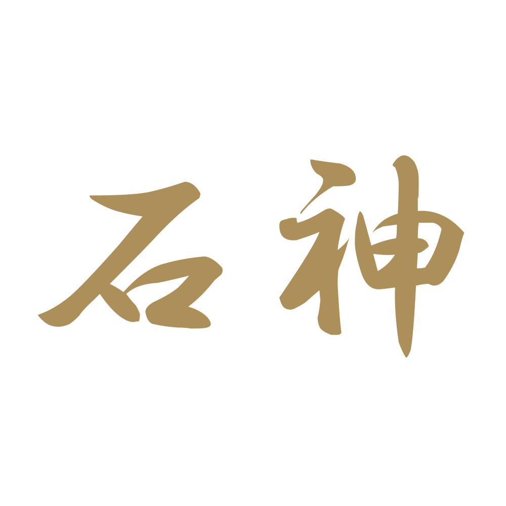石神 9