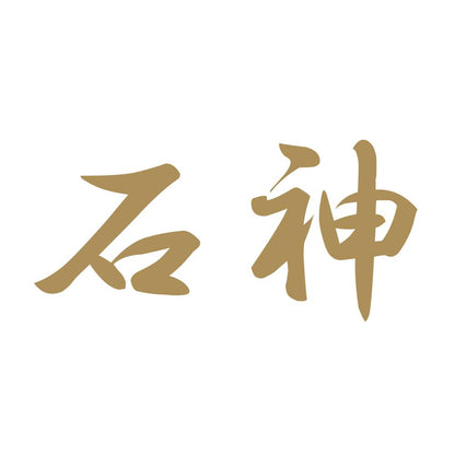 石神 9