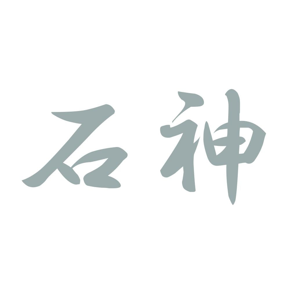 石神 10