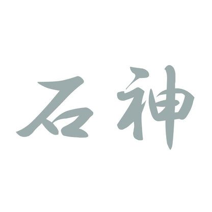 石神 10