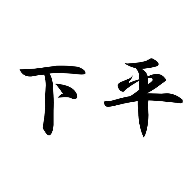 下平