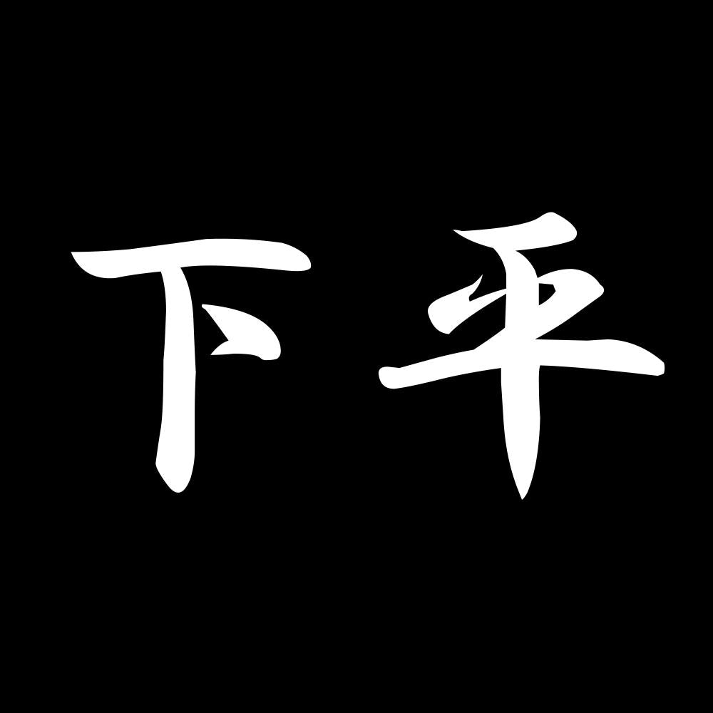 下平 7