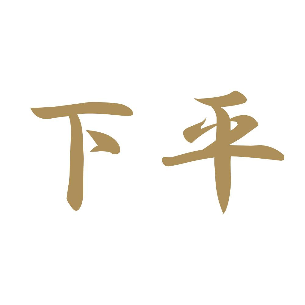 下平 9