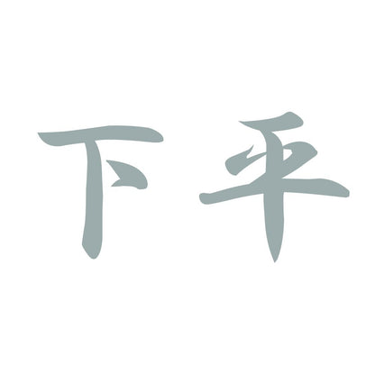 下平 10