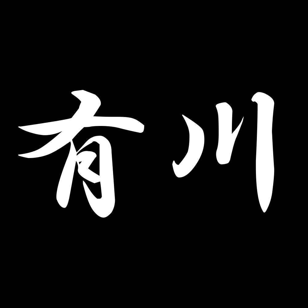 有川 7