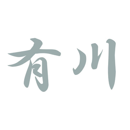 有川 10
