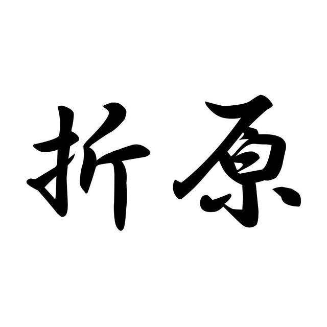 折原