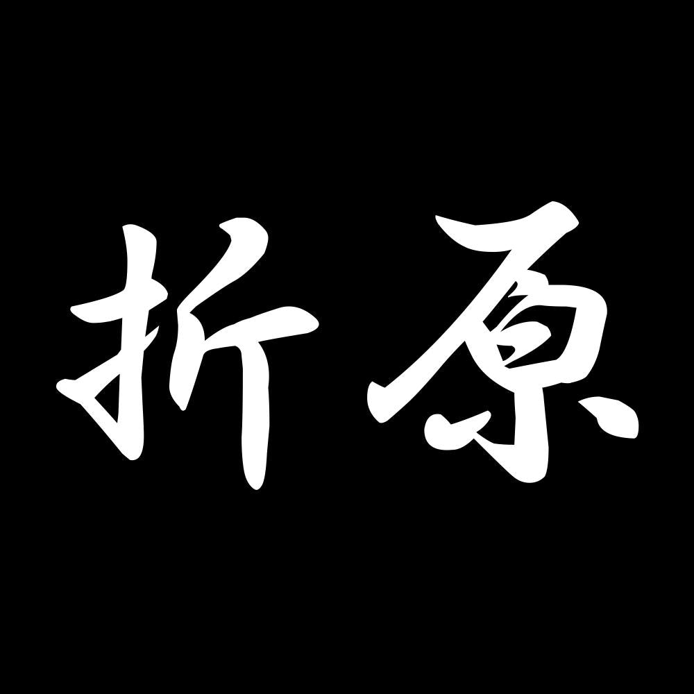 折原 7