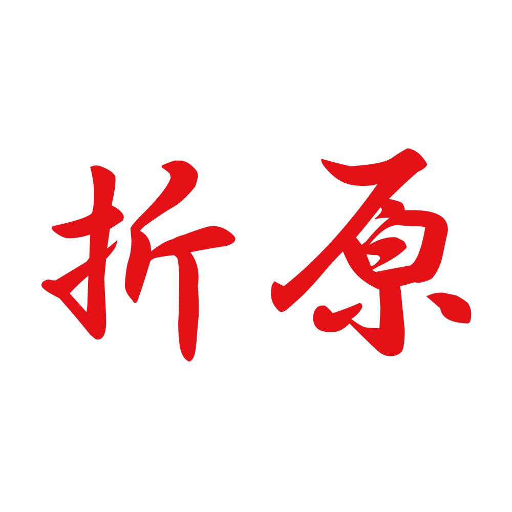 折原 8