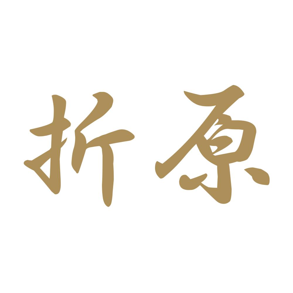 折原 9