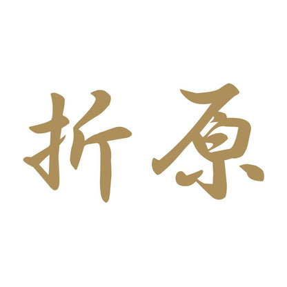 折原 9