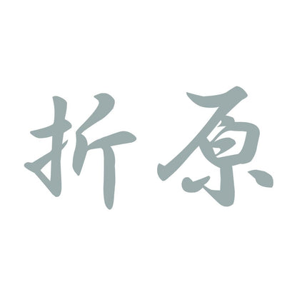 折原 10