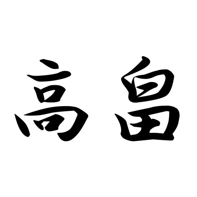 高畠