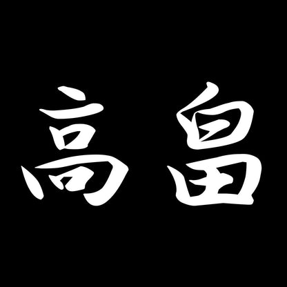 高畠 7