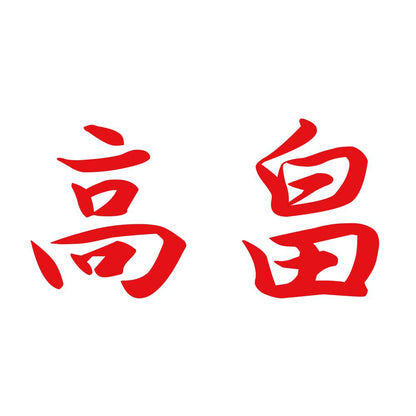 高畠 8