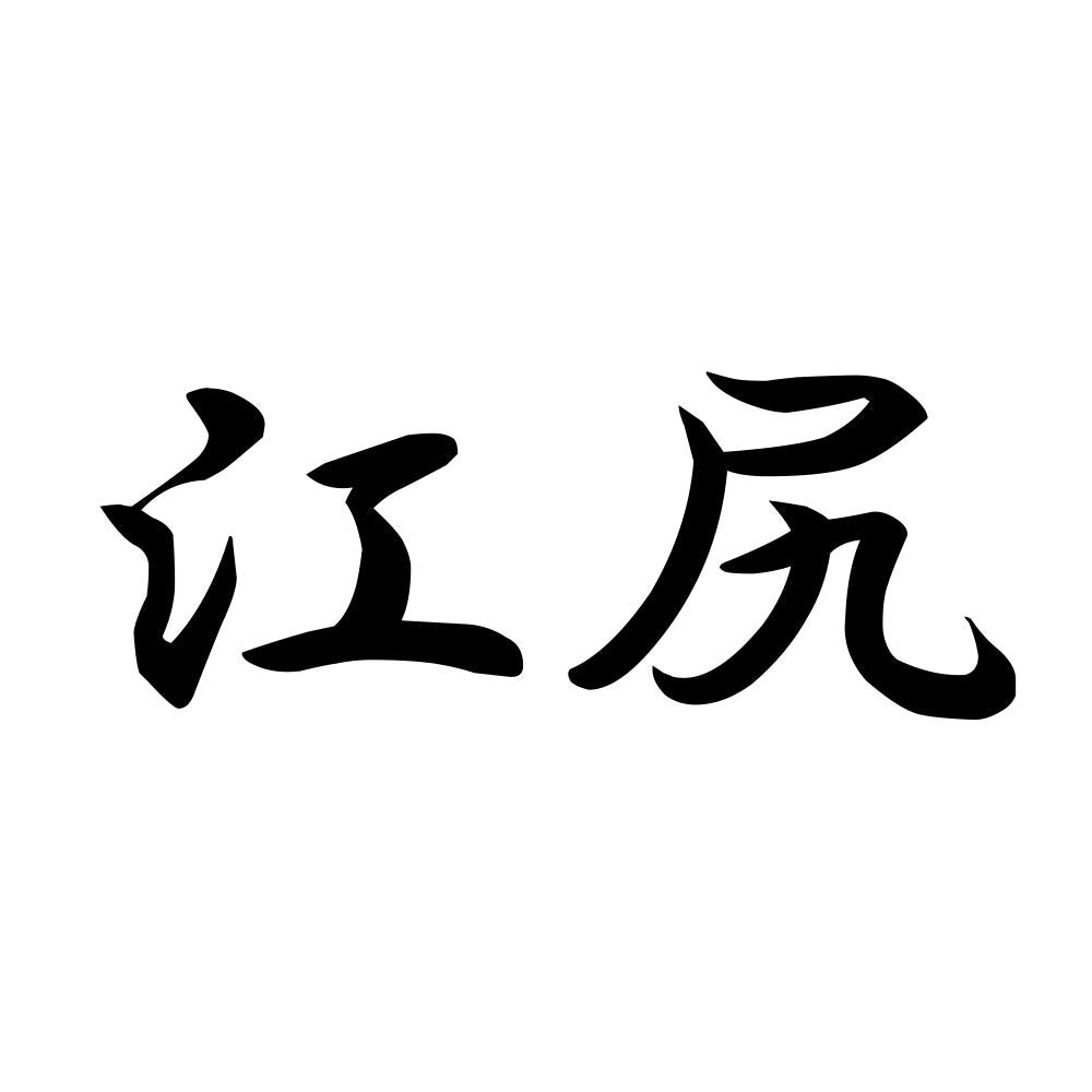 江尻