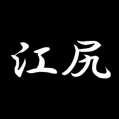 江尻 7