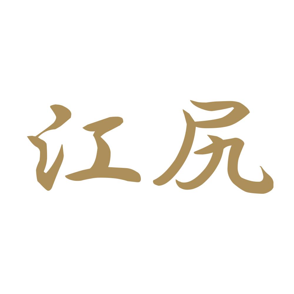 江尻 9