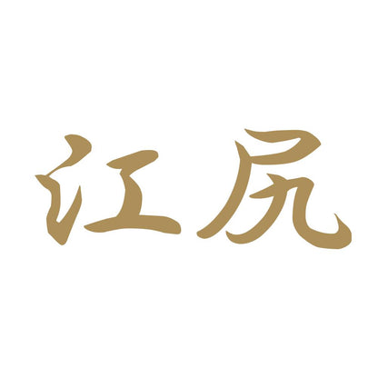 江尻 9
