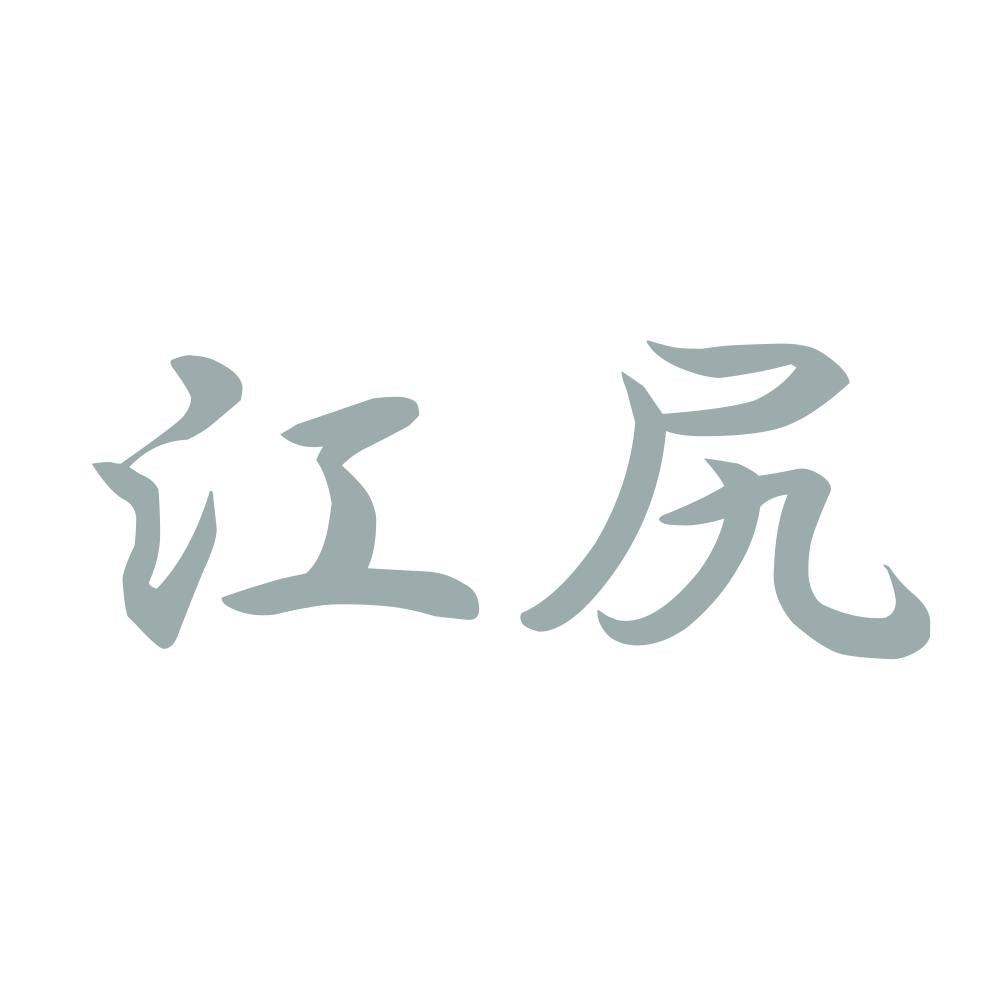 江尻 10