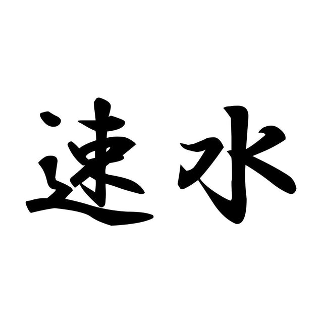 速水