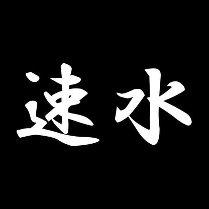 速水 7