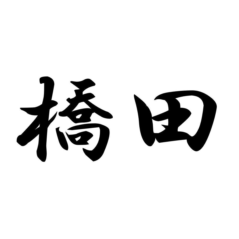 橋田