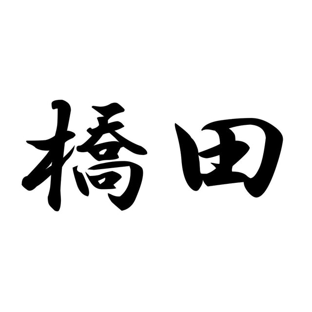 橋田