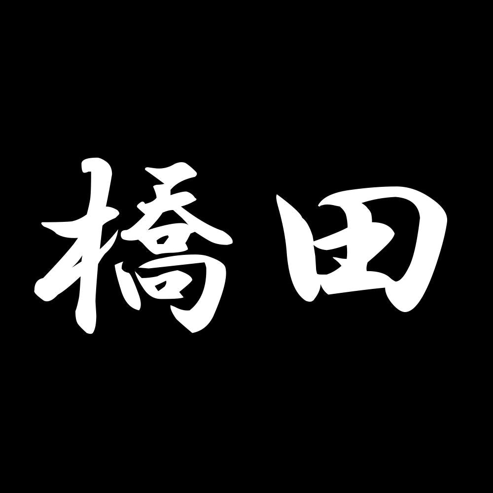 橋田 7
