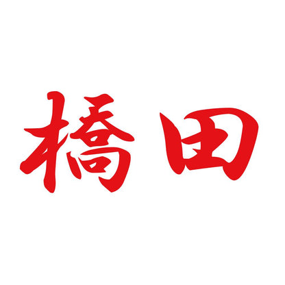 橋田 8