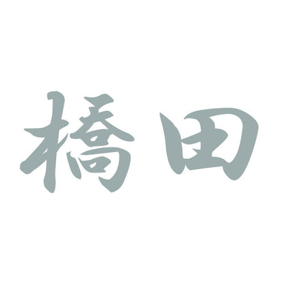 橋田 10