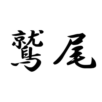 鷲尾