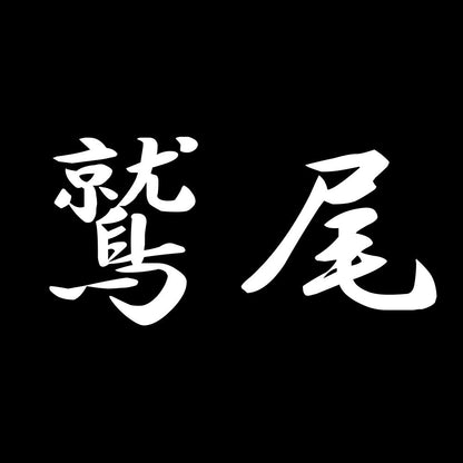 鷲尾 7