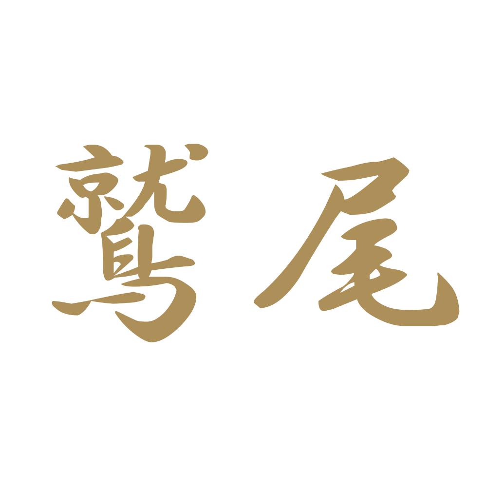 鷲尾 9