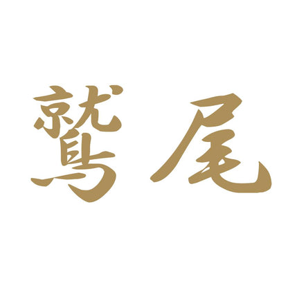 鷲尾 9