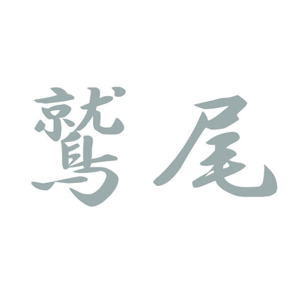 鷲尾 10