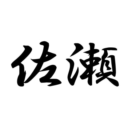 佐瀬
