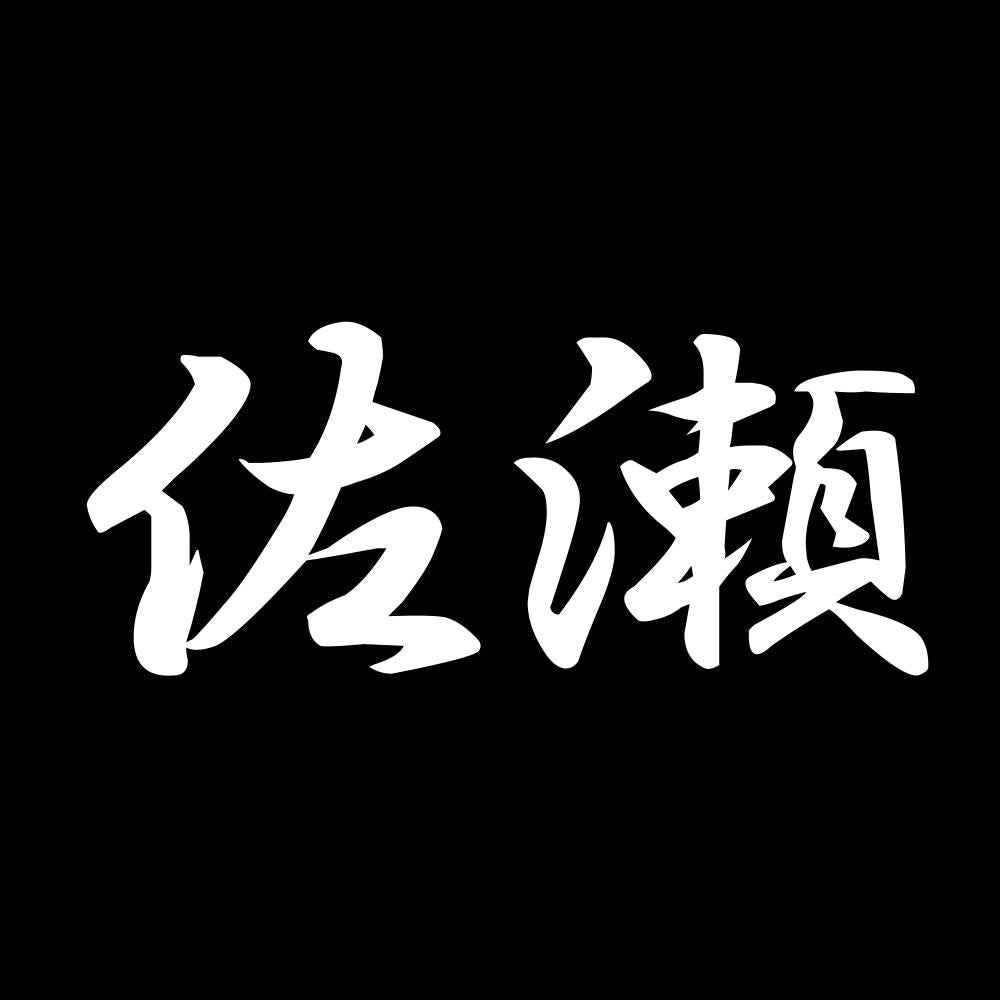 佐瀬 7