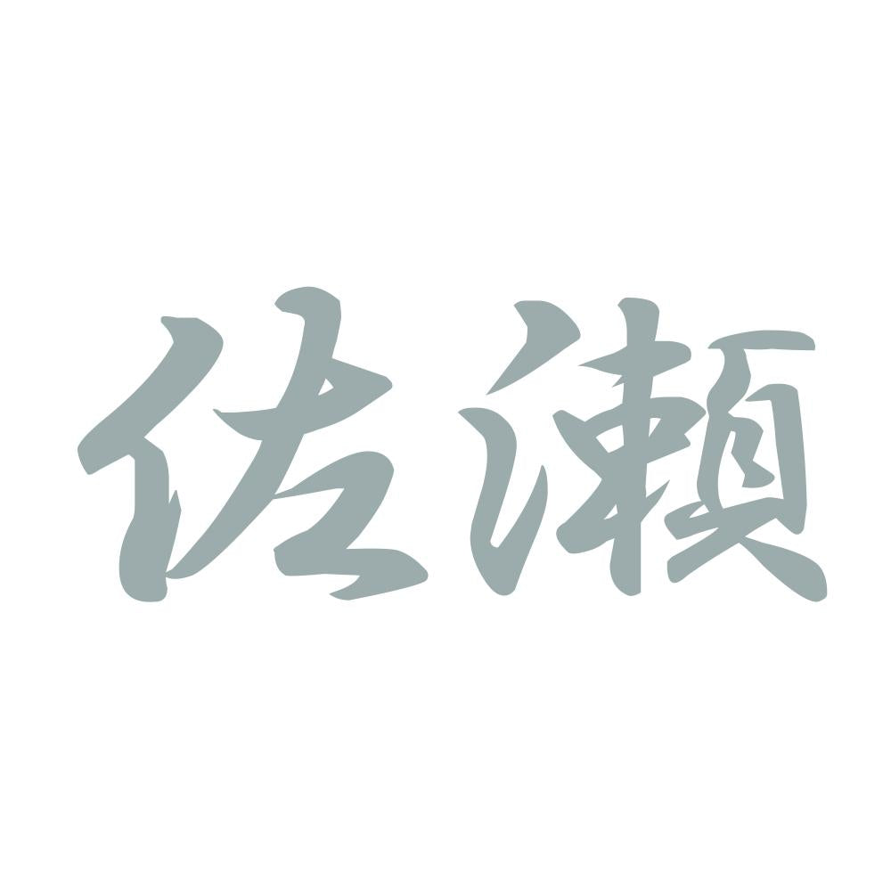 佐瀬 10