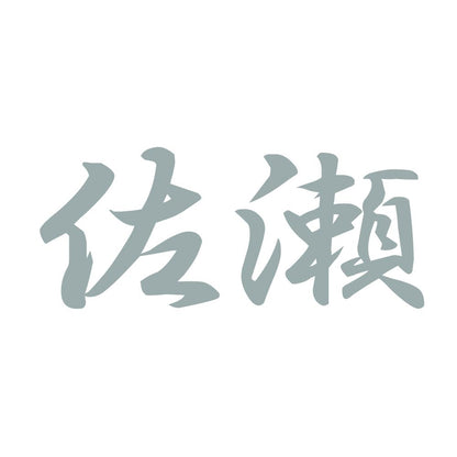 佐瀬 10