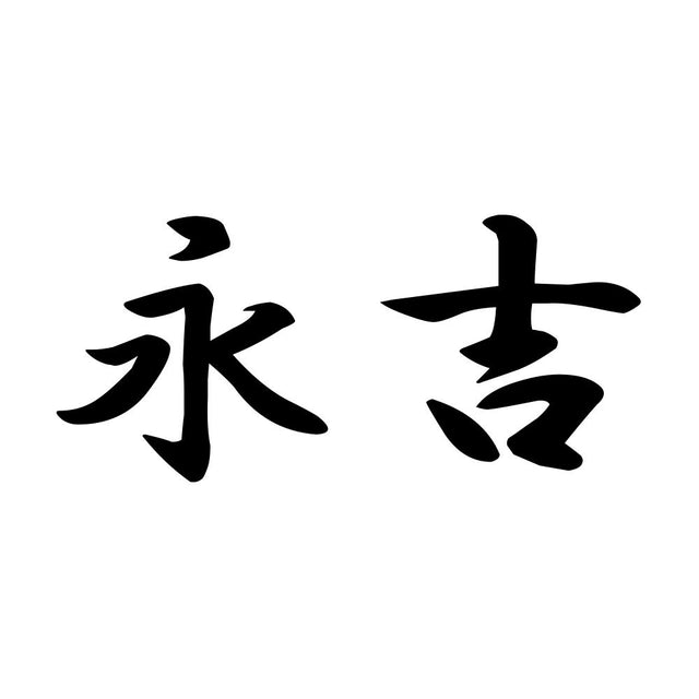 永吉