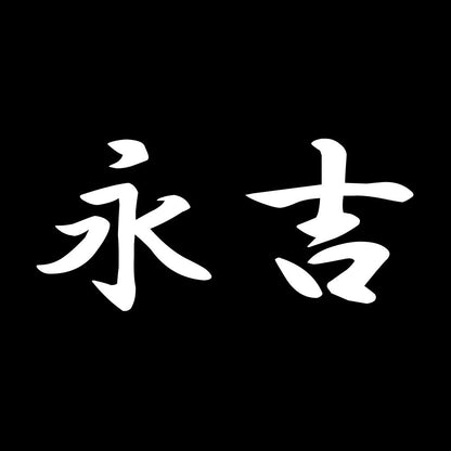 永吉 7