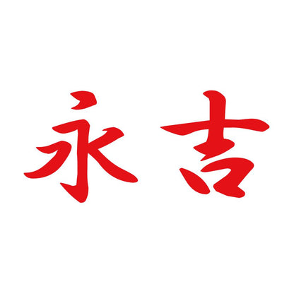 永吉 8