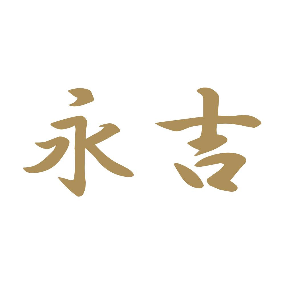 永吉 9